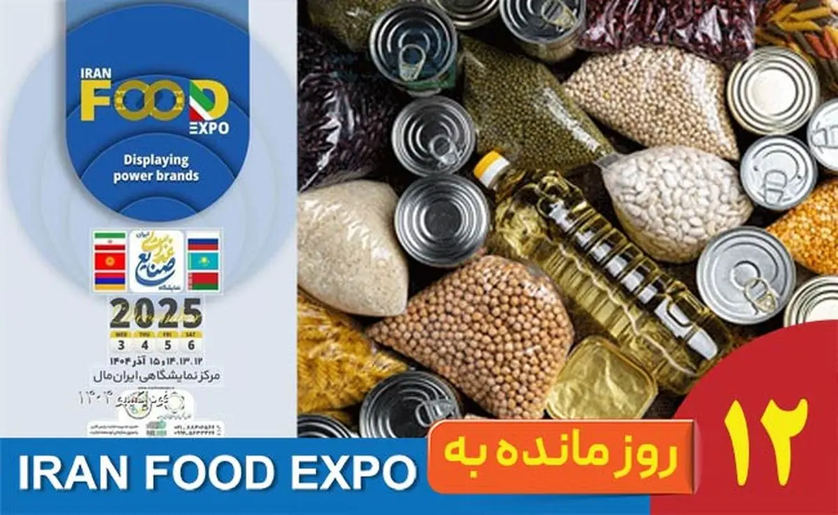 11 روز مانده تا ایران‌فود اکسپو ۱۴۰۴؛ باز شدن درهای صادراتی صنعت غذا به روی بازارهای جهانی