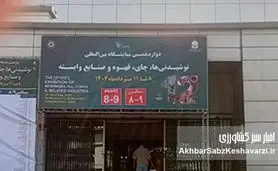 روز دوم دوازدهمین دوره نمایشگاه چای قهوه و نوشیدنی‌ها+ عکس