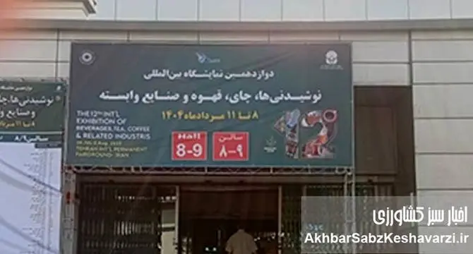 روز دوم دوازدهمین دوره نمایشگاه چای قهوه و نوشیدنی‌ها+ عکس