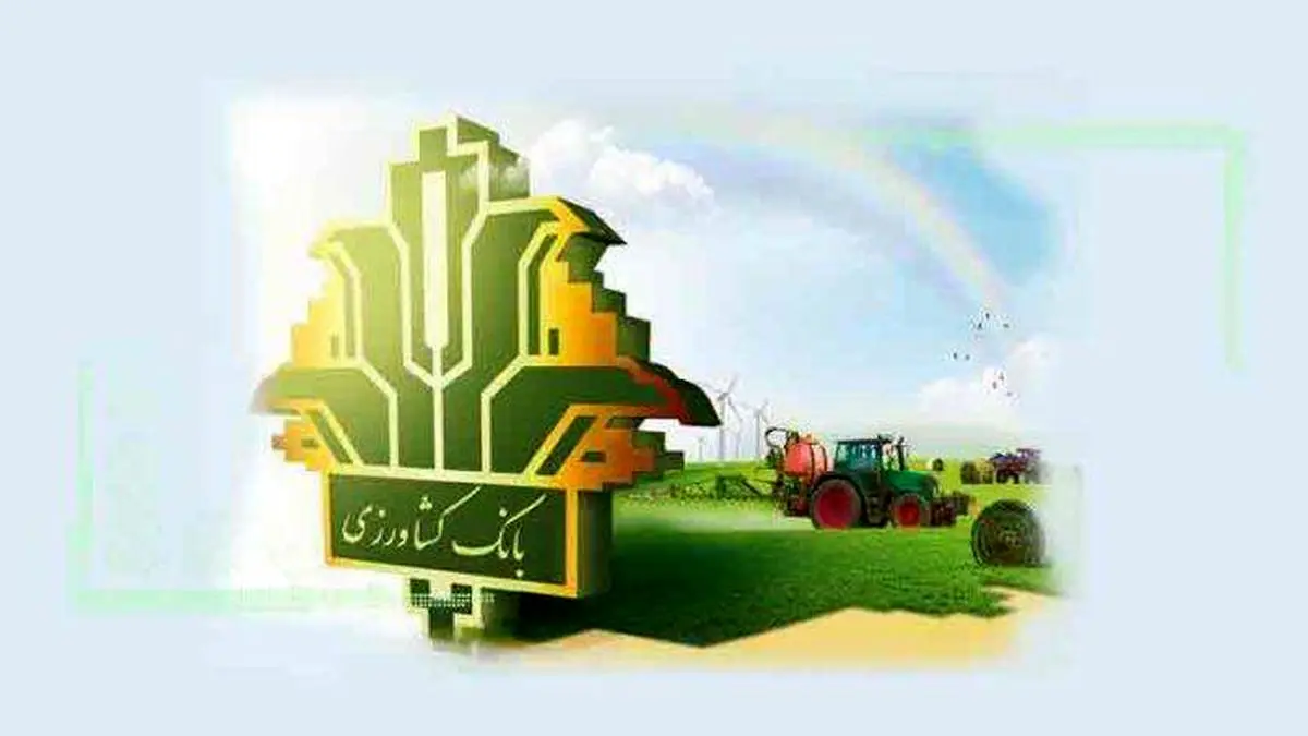 رشد 5 برابری پرداخت تسهیلات بانک کشاورزی اصفهان