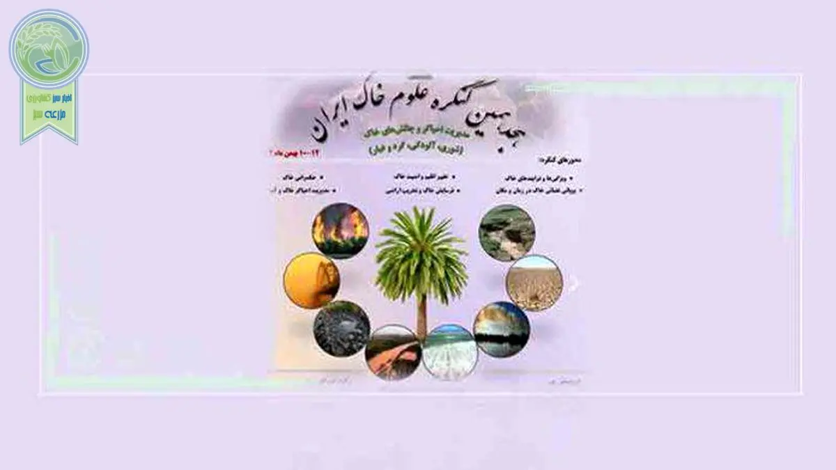 هجدهمین کنگره علوم خاک در استان زرخیز خوزستان+جزئیات