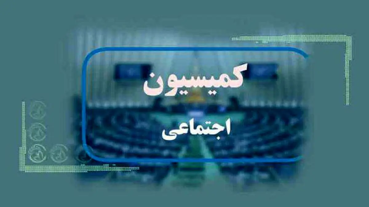 تصویب تعطیلی روزهای شنبه در کمیسیون اجتماعی مجلس