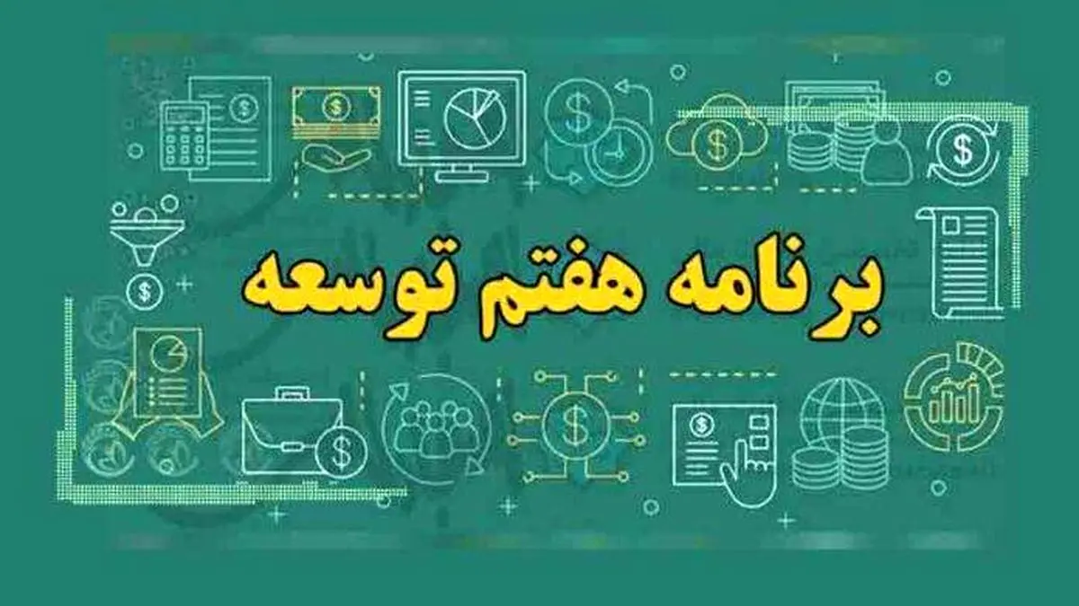 هشدار مرکز پژوهش‌های مجلس درباره ناکامی برنامه هفتم