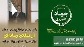 فروپاشی ارتباط در وزارت جهاد کشاورزی؛ نقدی بر مدیریت پرحاشیه سجاد حسینی