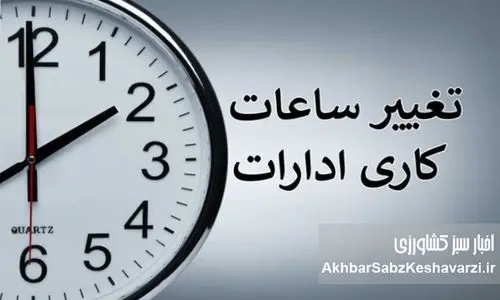 ساعت کار رمضان؛ تصمیمی مردمی یا امتیازی بی‌هزینه برای دولت؟ + بخشنامه