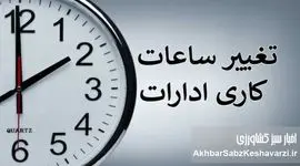 ساعت کار رمضان؛ تصمیمی مردمی یا امتیازی بی‌هزینه برای دولت؟ + بخشنامه