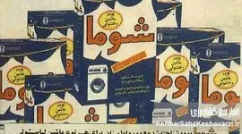 ۶۰ سال خاطره با شوما و دریا؛  تولی‌پرس چگونه به بن‌بست رسید؟