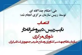 انتصاب نایب رییس، دبیر و خزانه دار شورای مرکزی سازمان نظام مهندسی کشاورزی

