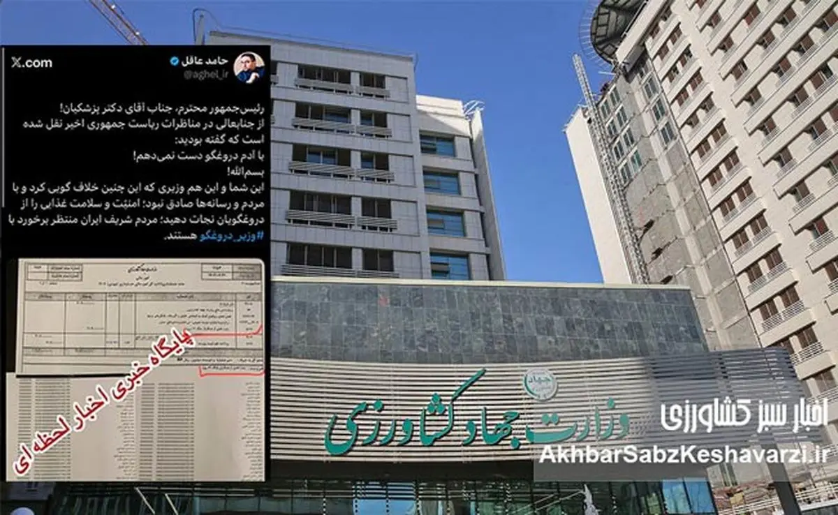پیام تند حامد عاقل به پزشکیان: با دروغگویان دست نمیدهید؟ حالا نوبت وزیر جهاد است!