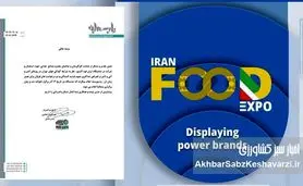 تعویق زمان برگزاری نمایشگاه ایران فوداکسپو / اعلام تاریخ جدید به‌زودی+نامه