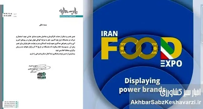 تعویق زمان برگزاری نمایشگاه ایران فوداکسپو / اعلام تاریخ جدید به‌زودی+نامه
