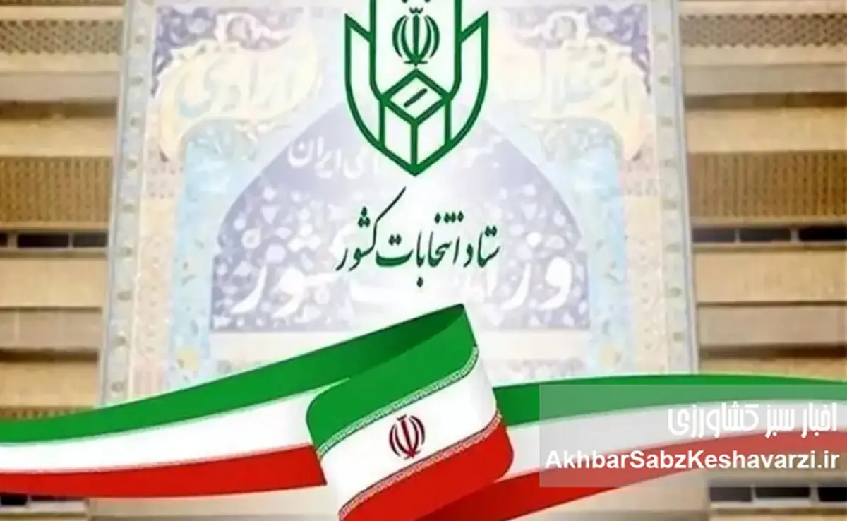 فرآیند انتخابات هفتمین دوره شورای اسلامی شهرها رسماً کلید خورد