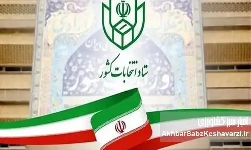 فرآیند انتخابات هفتمین دوره شورای اسلامی شهرها رسماً کلید خورد