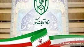 فرآیند انتخابات هفتمین دوره شورای اسلامی شهرها رسماً کلید خورد