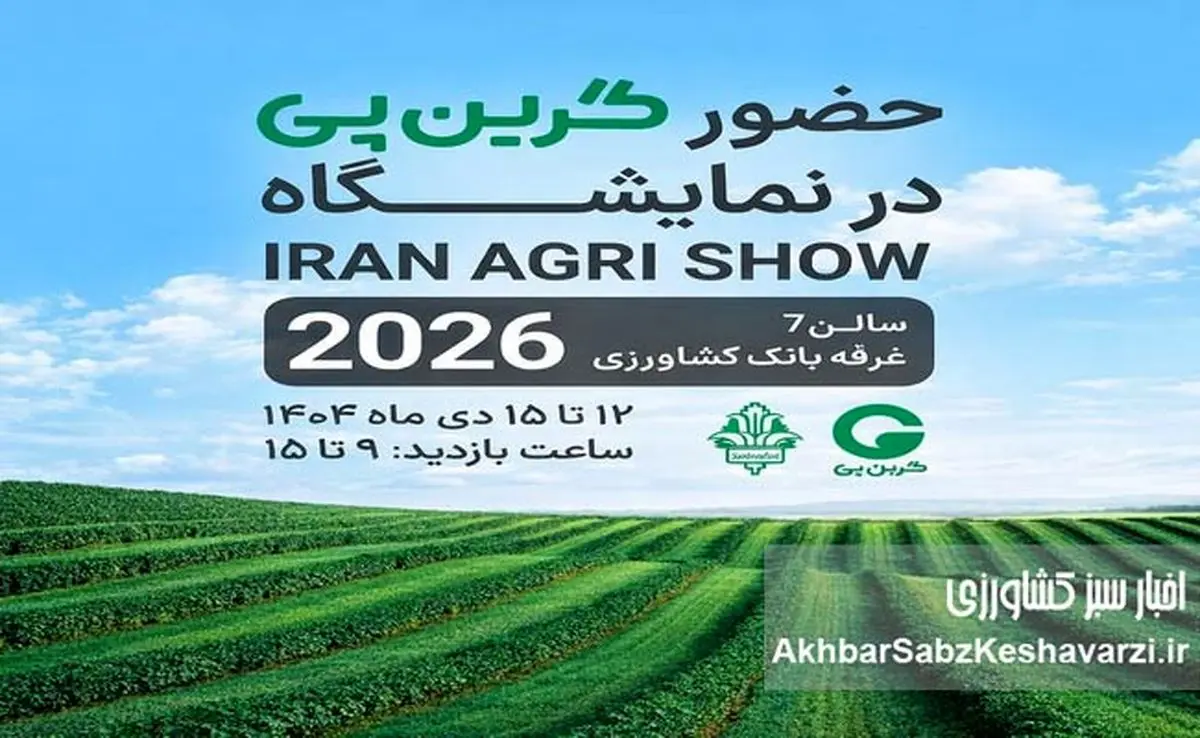 حضور «شرکت گرین پی» در IRAN AGRI SHOW 2026