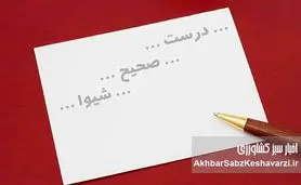  اصول نگارش فارسی: جمع بستن صحیح کلمات و اجتناب از اشتباهات رایج