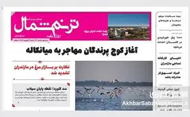 روزنامه ترنم شمال؛ صدای اصیل مردم شمال ایران