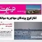روزنامه ترنم شمال؛ صدای اصیل مردم شمال ایران