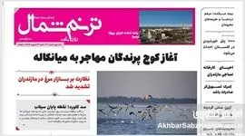 روزنامه ترنم شمال؛ صدای اصیل مردم شمال ایران