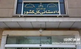 دادستانی کل کشور: اموال ایرانیان معاند خارج‌نشین مصادره و جاسوس ها اعدام خواهند شد