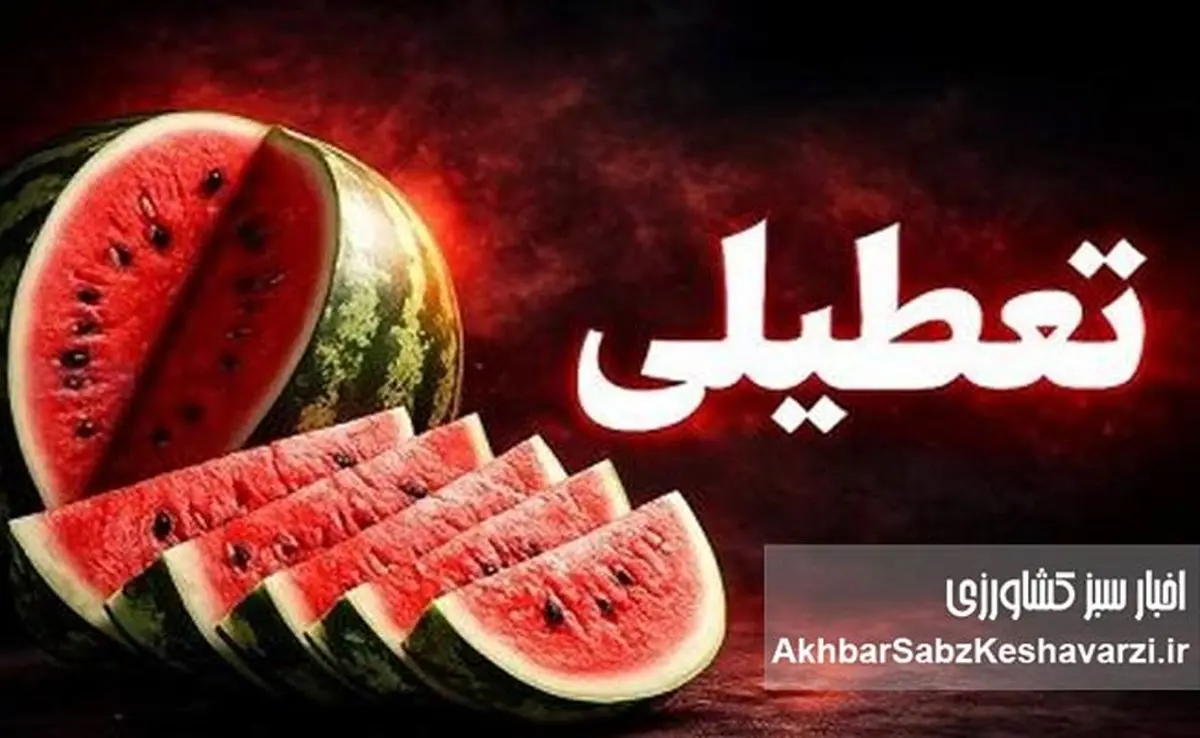 جزئیات تعطیلی دوشنبه ۱ دی؛ آیا فردای شب یلدا تعطیل است؟