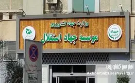  اختلاس‌گران در موسسه جهاد استقلال بر امنیت غذایی کشور حاکم‌اند!