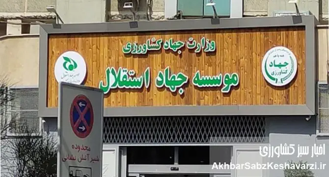  اختلاس‌گران در موسسه جهاد استقلال بر امنیت غذایی کشور حاکم‌اند!