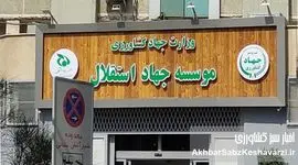  اختلاس‌گران در موسسه جهاد استقلال بر امنیت غذایی کشور حاکم‌اند!