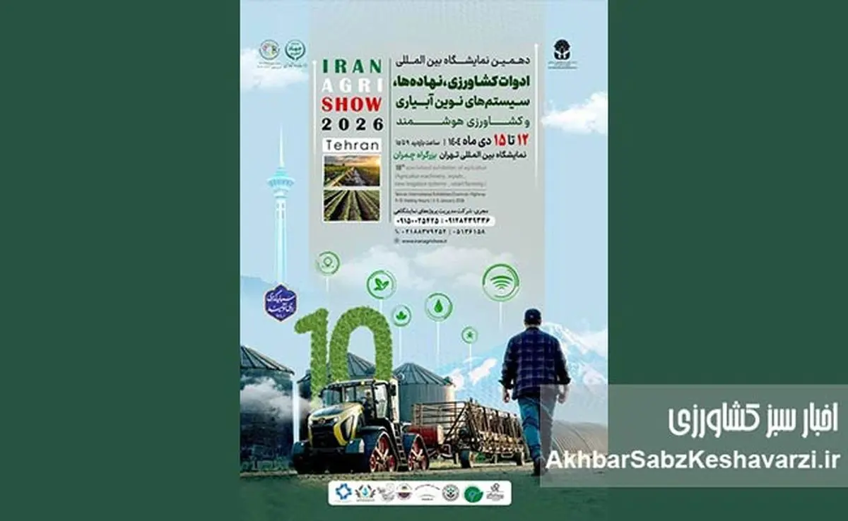 دهمین نمایشگاه بین‌المللی ادوات کشاورزی و سیستم‌های نوین آبیاری تهران