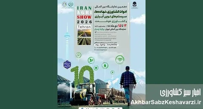 دهمین نمایشگاه بین‌المللی ادوات کشاورزی و سیستم‌های نوین آبیاری تهران
