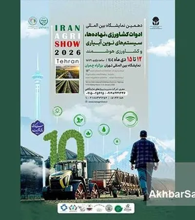 دهمین نمایشگاه بین‌المللی ادوات کشاورزی و سیستم‌های نوین آبیاری تهران