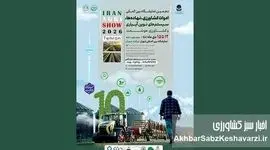 دهمین نمایشگاه بین‌المللی ادوات کشاورزی و سیستم‌های نوین آبیاری تهران