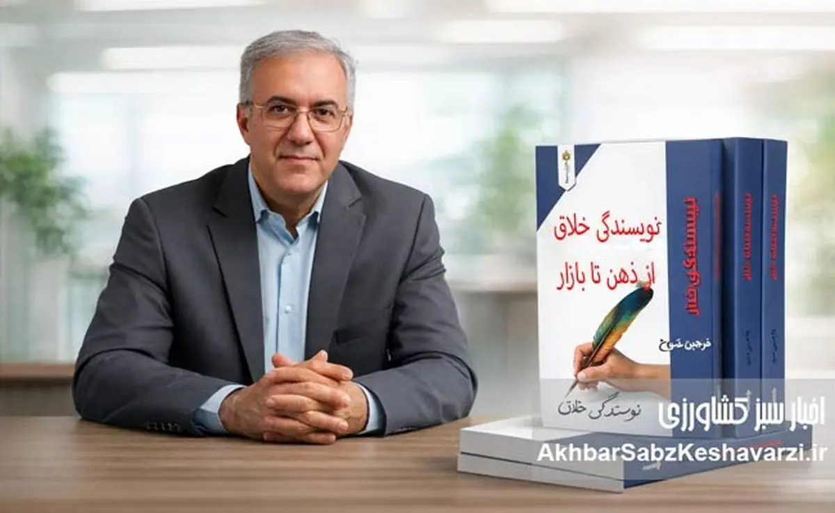 «نویسندگی خلاق؛ از ذهن تا بازار»؛ کتابی که نوشتن را حرفه‌ای می‌کند