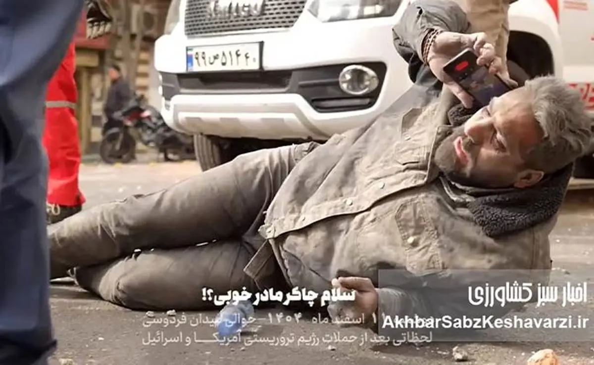 غیرت جوان لر با وجود برخورد ترکش موشک و پاسخ به تلفن مادر: داعا هیچی نیست (مادر طوری نشده)+ ویدئو