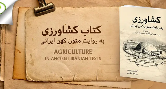 اکتشاف ادبیات کشاورزی در دامنه‌های ایران


