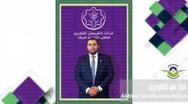 شرکت کشاورزی صنعتی هوشمند شریف (دانش‌بنیان-سهامی‌خاص)؛ نماد پیشرفت در کشاورزی کشور