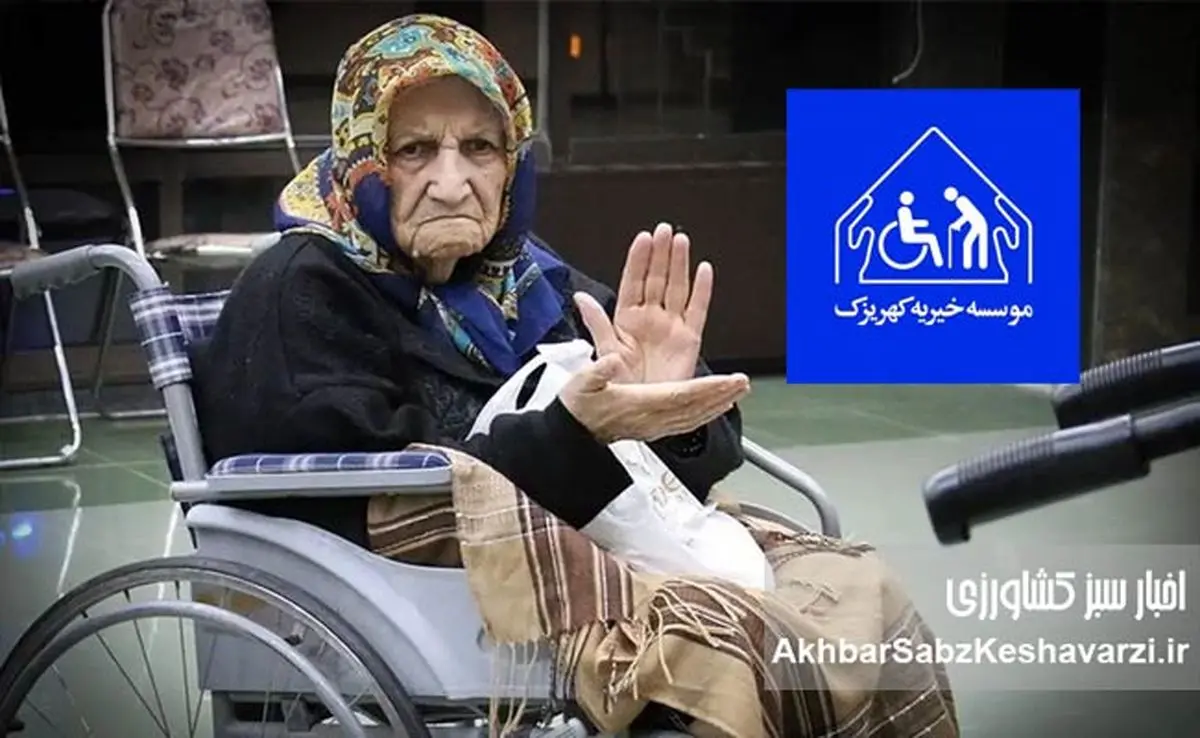 در این عید فرخنده: دستهای منتظر در آسایشگاه کهریزک چشم به راه شماست+ کلیپ