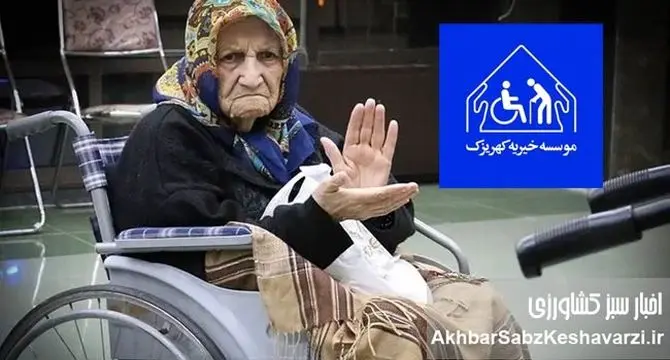 در این عید فرخنده: دست‌های منتظر در آسایشگاه کهریزک چشم به راه شماست+ کلیپ