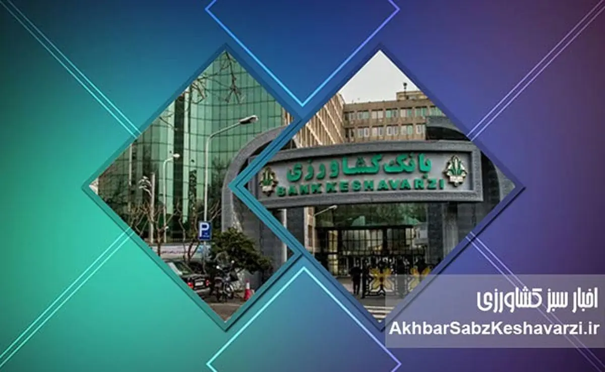 بانک کشاورزی؛ چالشها، دستاوردها و راهکارهای ارتقاء