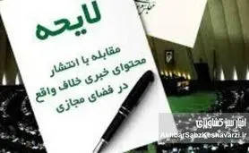 لایحه خلاف واقع پس گرفته شد؛ ۴ نکته کلیدی که نباید از قلم بیفتد!