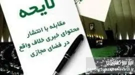 لایحه خلاف واقع پس گرفته شد؛ ۴ نکته کلیدی که نباید از قلم بیفتد!