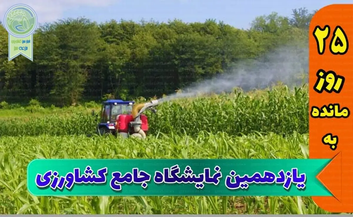 از سم و کود تا آبیاری؛ آخرین دستاوردهای کشاورزی در یکجا

