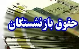 افزایش حقوق بازنشستگان از فروردین اعمال می‌شود یا اردیبهشت؟