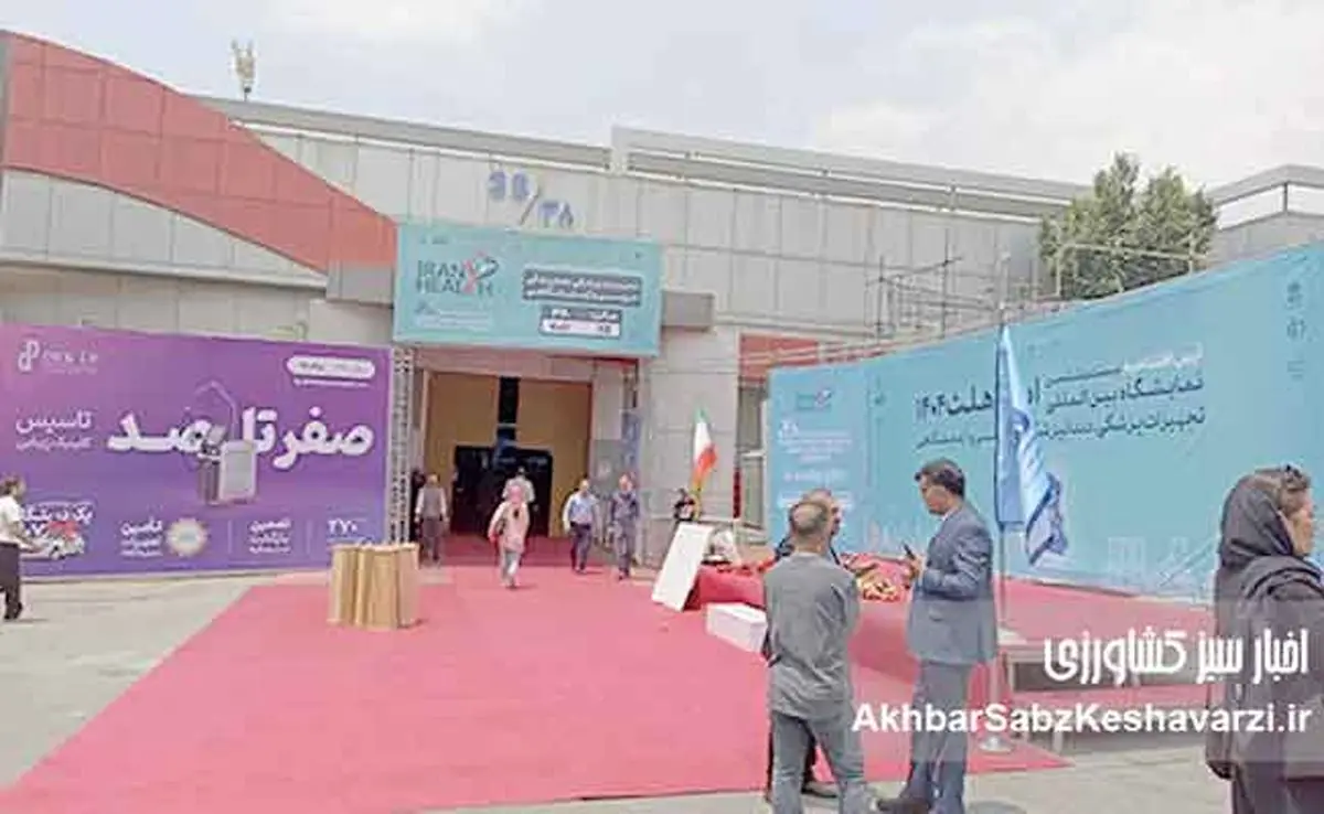 دو نمایشگاه در یک قاب: بازدیدکنندگان به دیدن ایران هلث و صنعت مالی رفتند