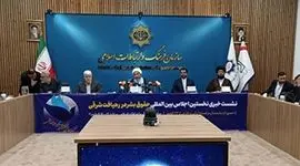 قوه قضاییه در همایش رهیافت حقوق بشر شرقی نقش موثر دارد