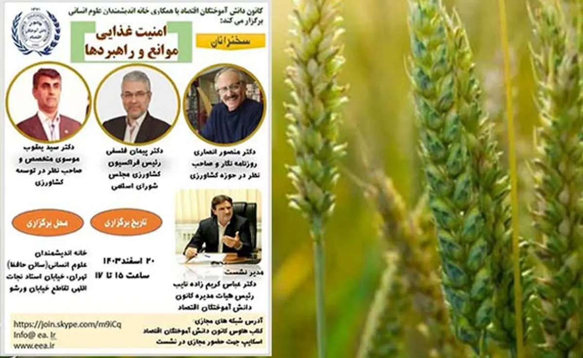 همایش «امنیت غذایی، موانع و راهبردها» در خانه اندیشمندان علوم انسانی برگزار میشود