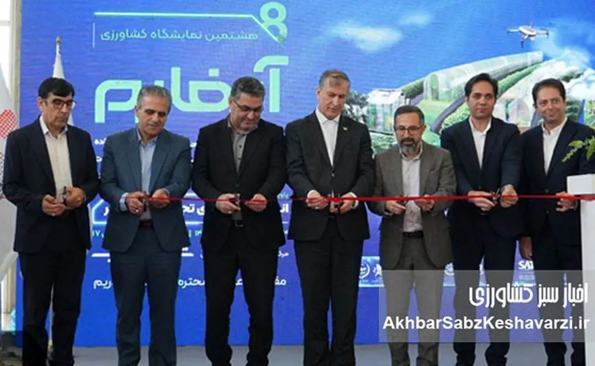 آغاز هشتمین نمایشگاه بین‌المللی آیفارم در شهر آفتاب؛ گامی به سوی کشاورزی نوین و پایدار