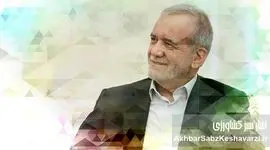 تحلیل فلاحت‌پیشه از عملکرد پزشکیان: از شعار «وفاق» تا «ناکارآمدی»+ویدئو