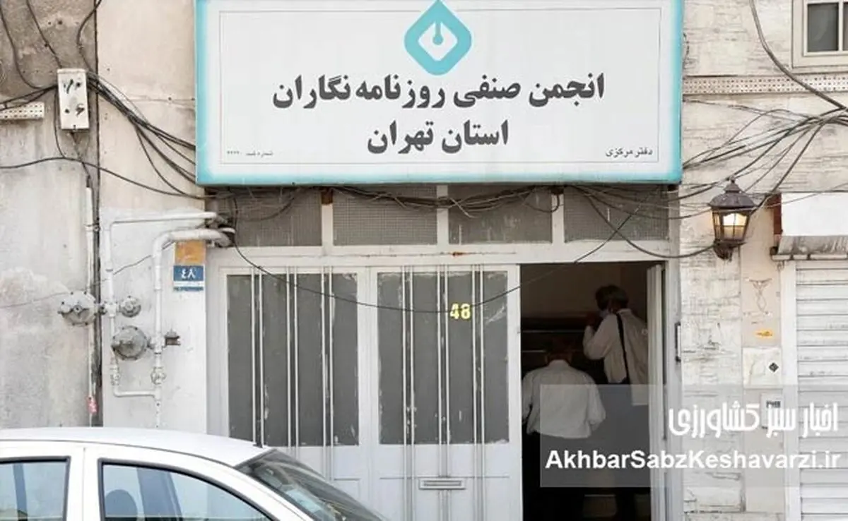 قفل و کلید شهرداری بر انجمن صنفی روزنامه‌نگاران تهران: آیا این پایان کار است؟