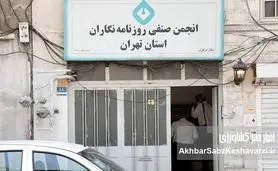 قفل و کلید شهرداری بر انجمن صنفی روزنامه‌نگاران تهران: آیا این پایان کار است؟